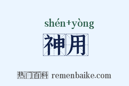 神用是什么意思的图片